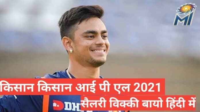 ishan kishan biography in hindi