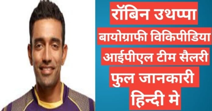 Robin Uthappa biography in hindi